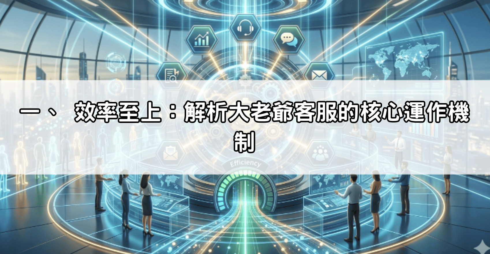 一、 效率至上:解析大老爺客服的核心運作機制